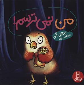 من نمی ترسم!