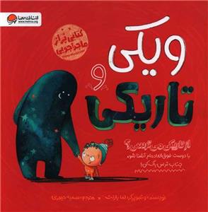 ویکی و تاریکی