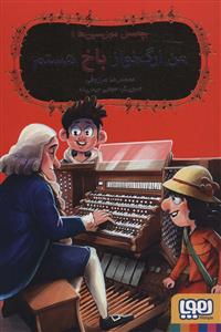 بچه محل موزیسین ها 1 - من ارگ نواز باخ هستم