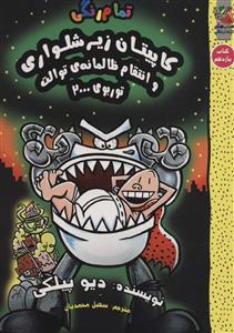 کاپیتان زیرشلواری11 و انتقام ظالمانه ی توالت توربوی 2000