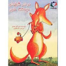 در هر شرایطی دوستت دارم