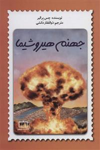 جهنم هیروشیما