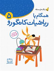 همگام با ریاضیات کانگورو 5