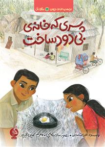 بچه های اطراف جهان - بنگلادش - پسری که خانه ی بی دود ساخت