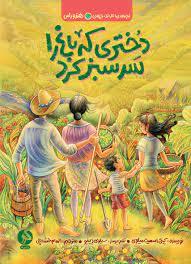 بچه های اطراف جهان - هندوراس - دختری که باغ را سرسبز کرد