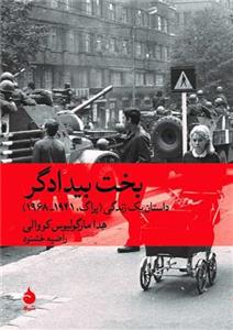 بخت بیدادگر - داستان یک زندگی 
