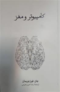 کامپیوتر و مغز