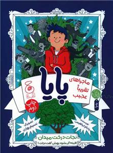 ماجراهای تقریبا عجیب پایاف نجات درخت میدان