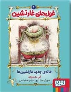 غول های غارنشین 1 - خانه جدید غارنشین ها