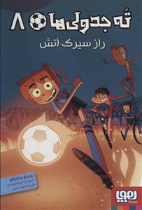 ته جدولی ها 8 - راز سیرک آتش