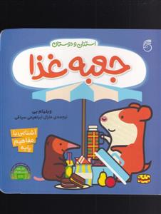 استنلی و دوستان - جعبه‌غذا