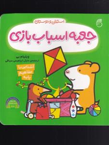 استنلی و دوستان - جعبه‌ اسباب بازی