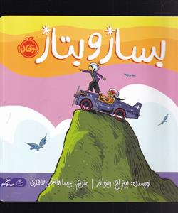 بساز و بتاز