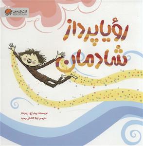 رویا پرداز شادمان