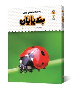 یک فنجان دانستنی درباره‌ی بندپایان