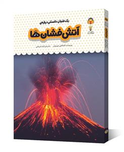 یک فنجان دانستنی درباره‌ی آتش‌فشان‌ها