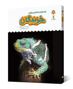 یک فنجان دانستنی درباره‌ی خزندگان