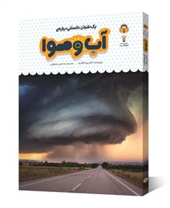 یک فنجان دانستنی درباره‌ی آب و هوا