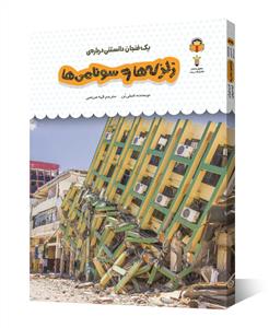 یک فنجان دانستنی درباره‌ی زلزله‌ها و سونامی‌ها