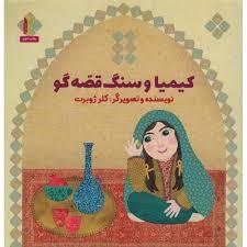کیمیا و سنگ قصه گو
