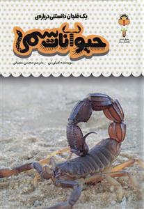 یک فنجان دانستنی درباره‌ی حیوانات سمی