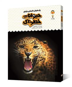 یک فنجان دانستنی درباره‌ی حیوانات خطرناک
