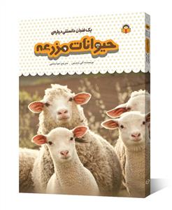 یک فنجان دانستنی درباره‌ی حیوانات مزرعه