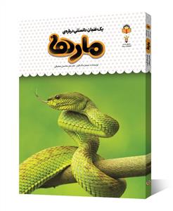 یک فنجان دانستنی درباره‌ی مارها