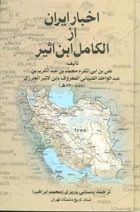 اخبار ایران از الکامل ابن‌اثیر