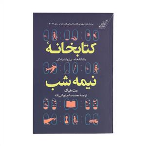 کتابخانه نیمه‌شب