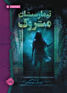 تیمارستان متروک