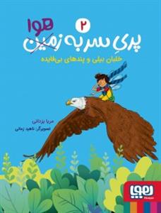 پری سر به هوا 2 - خلبان بیلی و پندهای بی‌فایده