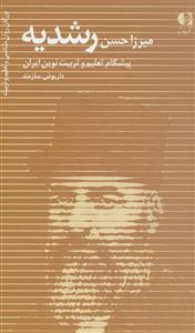 میرزا حسن رشدیه - پیشگام تعلیم و تربیت نوین ایران