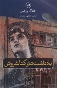 یادداشت‌‌های کتابفروش