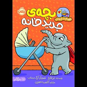 قهرمان شنل‌پوش - بچه‌ی جدید خانه