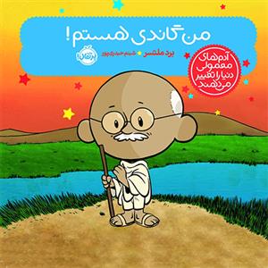 آدم‌های معمولی دنیا را تغییر می‌دهند - من گاندی هستم