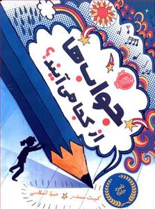 جواب ها از کجا می آیند ؟