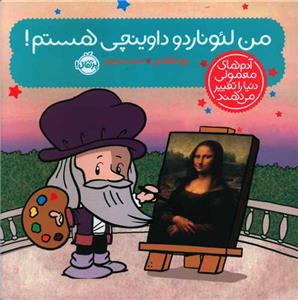 آدم‌های معمولی دنیا را تغییر می‌دهند - من لئوناردو داوینچی هستم