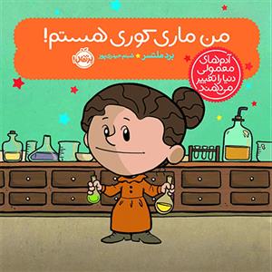 آدم‌های معمولی دنیا را تغییر می‌دهند - من ماری کوری هستم