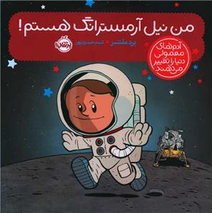 آدم‌های معمولی دنیا را تغییر می‌دهند - من نیل آرمسترانگ هستم