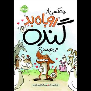 چه کسی از روباه بد گنده می‌ترسد؟