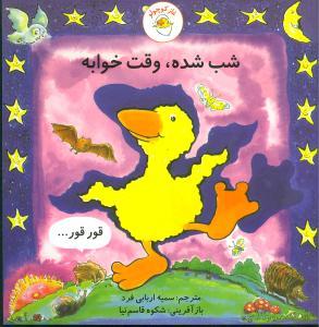 غاز کوچولو - شب شده وقت خوابه