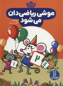 موشی ریاضی دان می شود