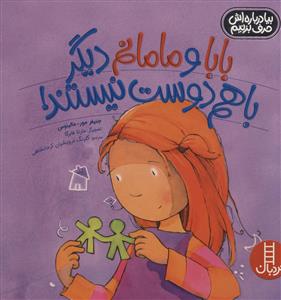 بیا درباره اش حرف بزنیم - بابا و مامانم دیگر با هم دوست نیستند!