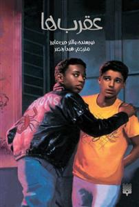 عقرب‌ها