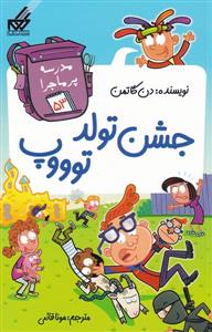 مدرسه پرماجرا 53 - جشن تولد توووپ