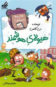 مدرسه پرماجرا 56 - هیولای هوشمند