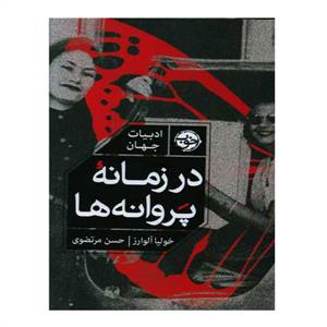 در زمانه پروانه‌ها