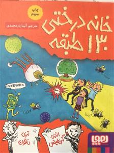 خانه درختی 130 طبقه