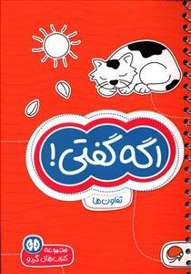 گردو 5 - اگه گفتی! تفاوت‌ها